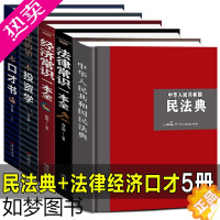 [正版]全5册精装 2022民法典+经济、法律常识一本全+你的本口才书、投资学中华人民共和国民法典大字版合同婚姻继承法规