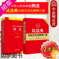 [正版]正版 2021新版 新民法典及相关司法解释汇编+中华人民共和国刑法注释本 根据刑法修正案十一全新修订民法典司法实