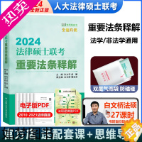 [正版]正版]人大2024年法律硕士联考重要法条释解 法硕联考重要法条解析 法硕知识点解读 刑法民法 朱力宇白文桥适