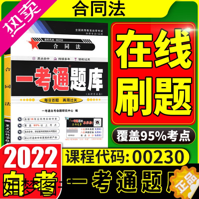 [正版][送电子题库]2023自考辅导00230合同法一考通题库同步训练题答案解析详细0230附历年真题2套含知识点讲解