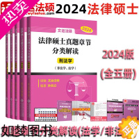 [正版]]文运法硕2024历年真题章节分类解读 法学/非法学 2024法律硕士联考考研真题详解孙自立刑法李彬理学