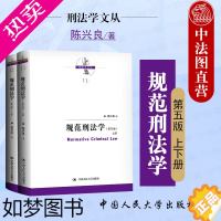 [正版]正版 规范刑法学 陈兴良刑法学 五版上下册 人民大学出版社 犯罪论刑罚体系量刑制度 刑罚总论罪刑各论 根据刑法