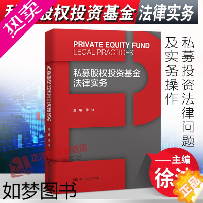 [正版]2022新书 私募股权投资基金法律实务 徐沫 私募投资基金监管简史 私募投资法律问题及实务操作 中国人民大学出版