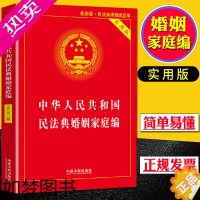 [正版]新版民法典婚姻家庭篇新版中华人民共和国民法典 法制出版社 民法典司法解释婚姻法法律基础知识书籍法律常识一本全套法