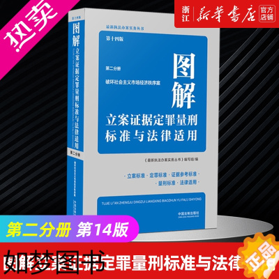 [正版][书店]图解立案证据定罪量刑标准与法律适用2分册破坏社会主义市场经济秩序案14版办案实务丛书