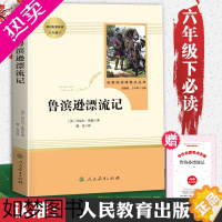 [正版]六年级必读课外书下册鲁滨逊漂流记正版原著人民教育出版社 完整版小学生6年级课外阅读书籍青少年版鲁滨孙鲁宾汉鲁冰逊