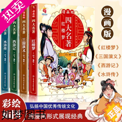 [正版]四大名著连环画全套4册注音版西游记儿童绘本三国演义水浒传红楼梦正版原著小学生版经典童话故事书籍少年读四大名著漫画