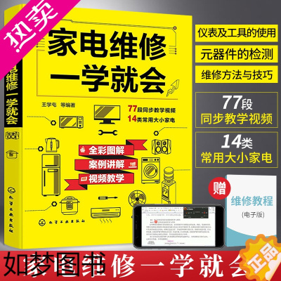 [正版]家电维修一学就会 全彩版2022小家电自学一本通教程书图解电磁炉空调冰箱洗衣机空调器液晶电视家用电器维修从入门到