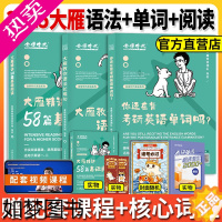[正版]2025版大雁英语大雁带你记单词 2024考研英语大雁教你语法长难句词汇考研英语一二刘晓艳基础阅读58篇不就是语