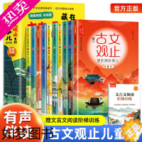 [正版]全10册古文观止正版原著藏在古文观止里的那些事儿中小学生经典国学课外阅读书籍青少年版写给孩子的古文观止儿童版非中