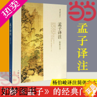 [正版][]孟子译注 杨伯峻译注杨伯峻在学术界和读者中享有盛誉 简体字本中小学生青少年课外阅读/国学藏书中华书局 正版书