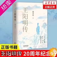 [正版]王阳明传 20周年纪念版 当代心学名家周月亮教授著 王阳明知行合一王阳明心学 人物传记人生哲学 正版书籍 凤凰书