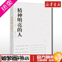 [正版]精神明亮的人 美文版 王开岭著 中国近代随笔文学 文轩书店正版图书书籍书 山西教育出版社