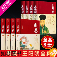 [正版][完整无删减]全8册王阳明+周易全集原著正版心学的智慧知行合一传习录全集传习录注疏中华书局王阳明大传哲学国学经典