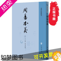 [正版]正版周易本义 朱熹撰 易学典籍选刊 周易六十四卦详解 中华书局 繁体竖排