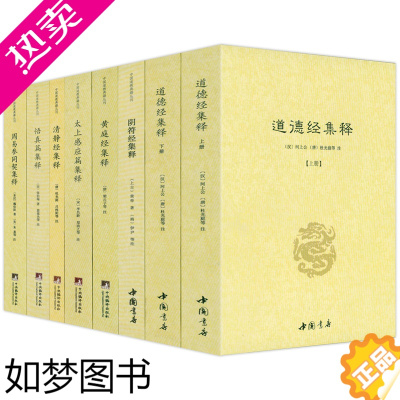 [正版][正版全套8册]道德经集释阴符经集释黄庭经集释太上感应清静经悟真篇新解黄帝阴符经集注六韬道解周易参同契中国哲学正