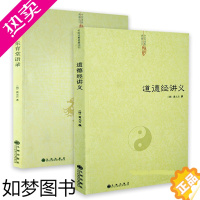 [正版]道德经讲义+乐育堂语录(共两册)道教典籍丛刊 道教周易参同契集释经典书籍