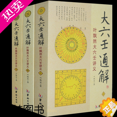 [正版]正版 大六壬通解 全套3册 易经入门书籍 玉匣记 梅花易数 阴阳奇门遁甲周易滴天髓穷通宝鉴三命通会易经很容易正