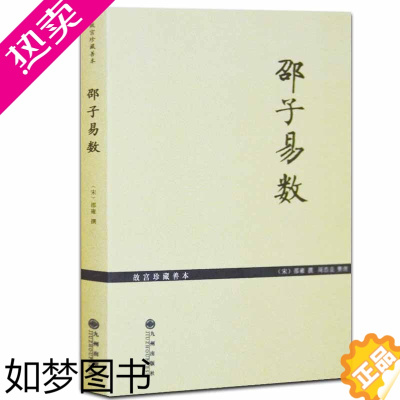 [正版]邵子易数宋邵雍撰河洛理数梅花易数皇极经世书周易邵氏学邵子神数玉匣记河洛精蕴洛书河图洛书河洛真数书籍入门全解正版