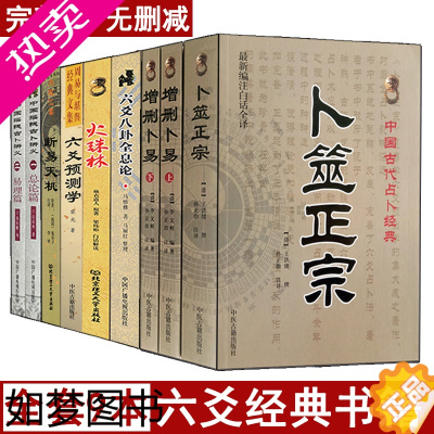 [正版]全套9册 增删卜易+卜筮正宗+六爻预测学+断易天机+火珠林+中国摇钱古卜讲义 白话全译黄金策梅花易数周易易经入门