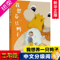 [正版]亲近母语K2 我想养一只鸭子 中文分级阅读6-12岁小学生必读课外书籍二三四五六年级课外书必读经典书目儿童文学读