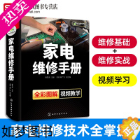 [正版]家电维修手册 家电冰箱电视洗衣机空调维修教程书籍 涵盖40种家电产品的基础知识及维修技能学习丛书