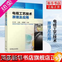 [正版]电缆工艺技术原理及应用 王卫东 电线电缆技术丛书 工农业技术电工技术家电维修 正版书籍凤凰书店