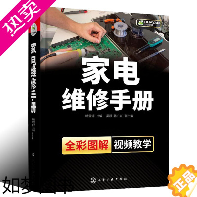 [正版]家电维修手册 家电维修基础 冰箱洗衣机空调电风扇微波炉电饭煲豆浆机检修调试常见故障分析与维修教程 正版