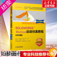 [正版]SOLIDWORKS® Motion运动仿真教程(2020版) 法国DS SOLIDWORKS®公司 著 胡其登