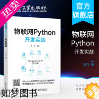 [正版]正版 物联网Python开发实战 物联网组成架构应用技术教程书籍 micropython进行物联网单片机 电子