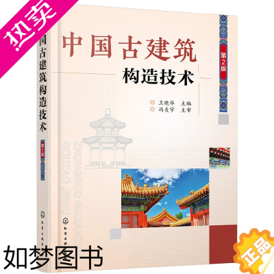 [正版] 中国古建筑构造技术(2版) 王晓华 化学工业出版社 正版书籍