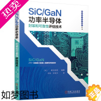 [正版] SiC/GaN功率半导体封装和可靠性评估技术 工业农业技术 电子电路 机械工业出版社 正版书籍