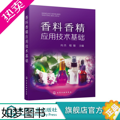 [正版]香料香精应用技术基础 香料香精 化妆品食品烟酒制品香料香精成分 香料合成 香精加工 香料香精评价 香水香精分类应