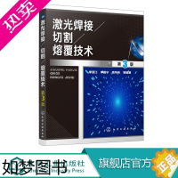 [正版]激光焊接 切割 熔覆技术 3版 激光加工技术 激光加工原理与工艺 激光技术研发 激光焊接切割熔覆制造工程技术 焊