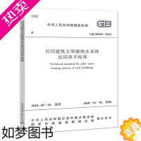 [正版]正版 GB50364-2018 民用建筑太阳能热水系统应用技术标准 中国建筑工业出版社