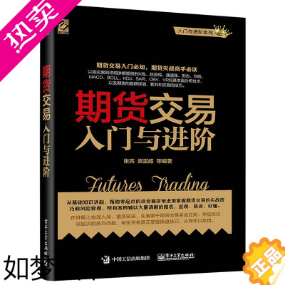 [正版]正版 期货交易入门与进阶 期货基础知识书籍 期货交易实战策略 期货交易技术分析 股指期货交易策略投资分析 金融投