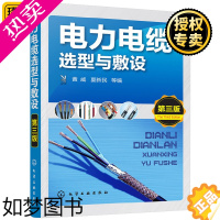 [正版]正版 电力电缆选型与敷设 3版 工业技术基础输配电工程 电力网及电力系统 电缆线路敷设施工程序 电力电线电缆基础
