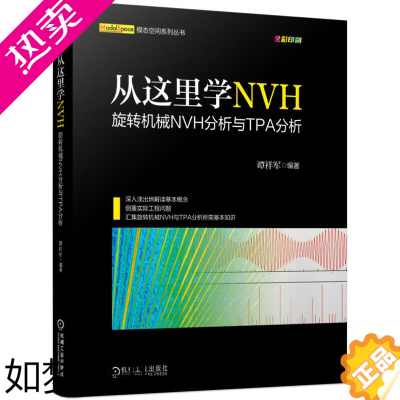 [正版] 从这里学NVH 旋转机械NVH分析与TPA分析 工业农业技术 机械工程 机械工业出版社 正版书籍