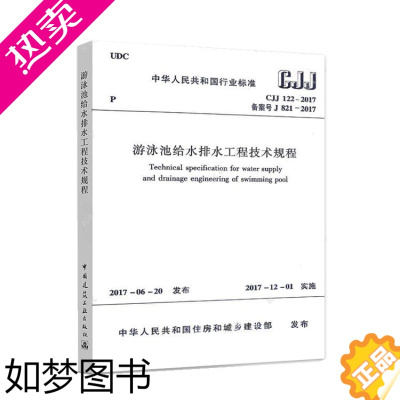 [正版]正版CJJ122-2017游泳池给水排水工程技术规程 CJJ122-2008建筑游泳池给水排水设计工程书籍 中国