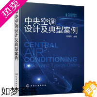 [正版] 中央空调设计及典型案例 张国东 化学工业出版社 正版书籍