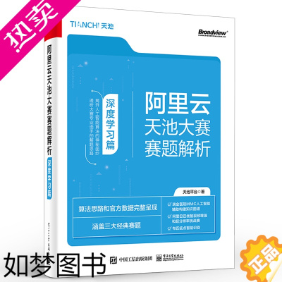 [正版]正版阿里云天池大赛赛题解析 深度学习篇 深度学习算法建模技术医疗视频工业行业竞赛赛题MMC人工智能构建知识图谱书