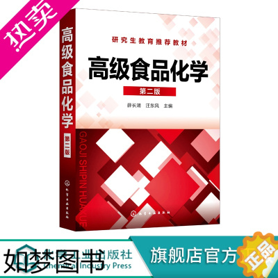 [正版]正版 高级食品化学 薛长湖 二版 食品科学 食品化学 生物化学 无机化学 有机化学 食品功能性 食品科学与工程专