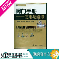 [正版]阀门手册 使用与维修 阀门操作技术维修工具书 阀门基础知识大全书 机械零件及传动装置工业技术书籍 阀门控制应用技