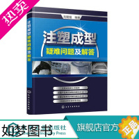 [正版]注塑成型疑难问题及解答 注塑机书籍 注塑模具设计 注塑机操作与调校实用教程 注塑成型工艺技术 注塑机维修书籍 注