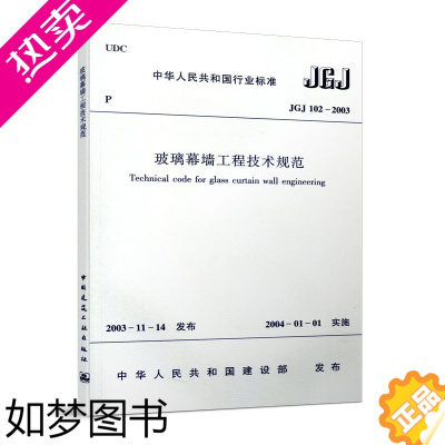 [正版]正版 JGJ 102 2003 玻璃幕墙工程技术规范 建筑规范 建筑规范JGJ102 2003 建筑设计玻璃幕墙