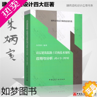 [正版]正版 高层建筑混凝土结构技术规程应用与分析JGJ3-2010(朱炳寅)四大巨著之一 中国建筑工业出版社 97