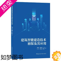 [正版]正版建筑智能建造技术初探及其应用 中国建筑工业出版社书籍