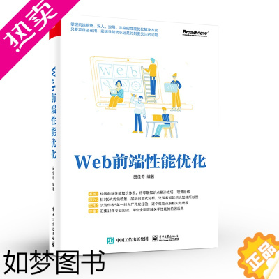 [正版]正版Web前端性能优化 田佳奇 网络请求线程开启进程线程多进程浏览器建立HTTP请求D 电子工业出版社 网络技术