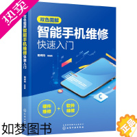 [正版] 双色图解智能手机维修快速入门 阳鸿钧 化学工业出版社 正版书籍