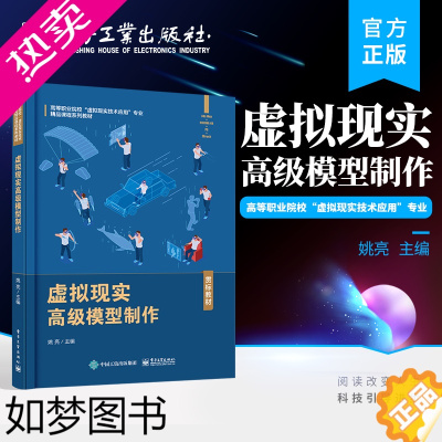 [正版]正版 虚拟现实高级模型制作 虚拟现实相关技术人员参考书籍 手绘卡通场景制作教程书籍 姚亮 编著 电子工业出版社